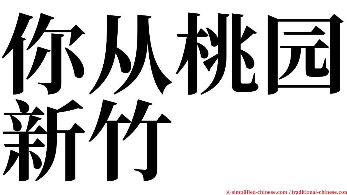 你从桃园新竹 serif font