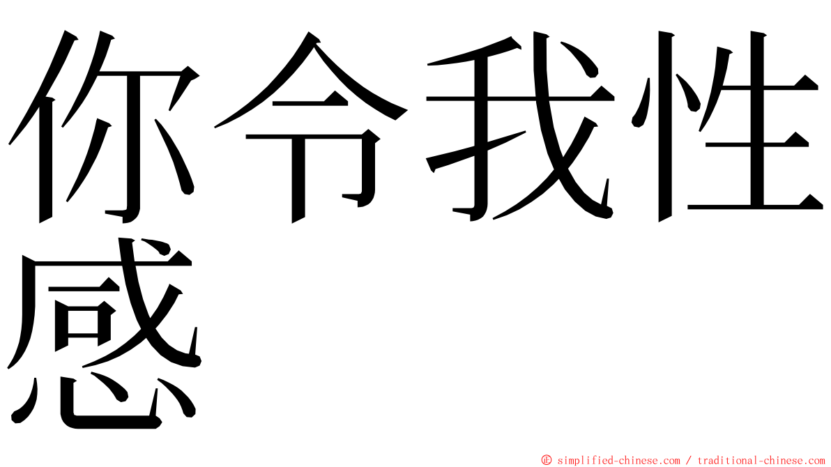 你令我性感 ming font