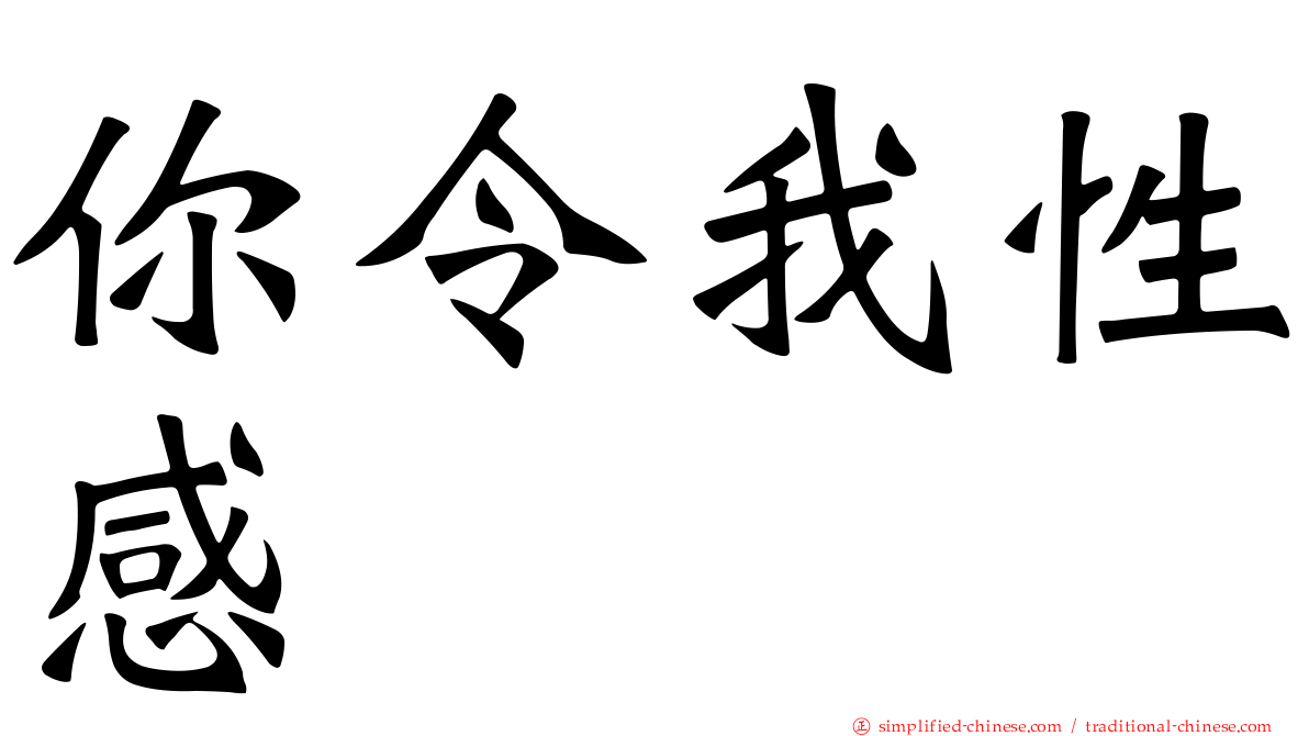 你令我性感