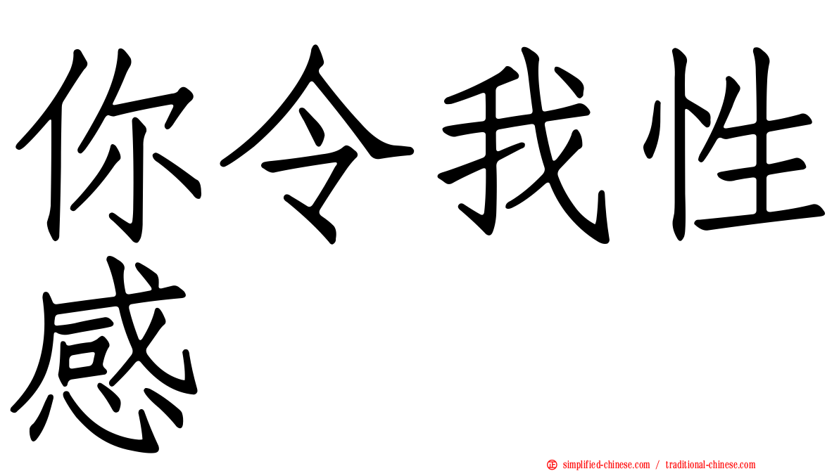 你令我性感