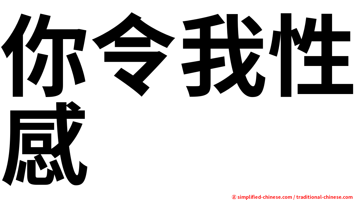 你令我性感