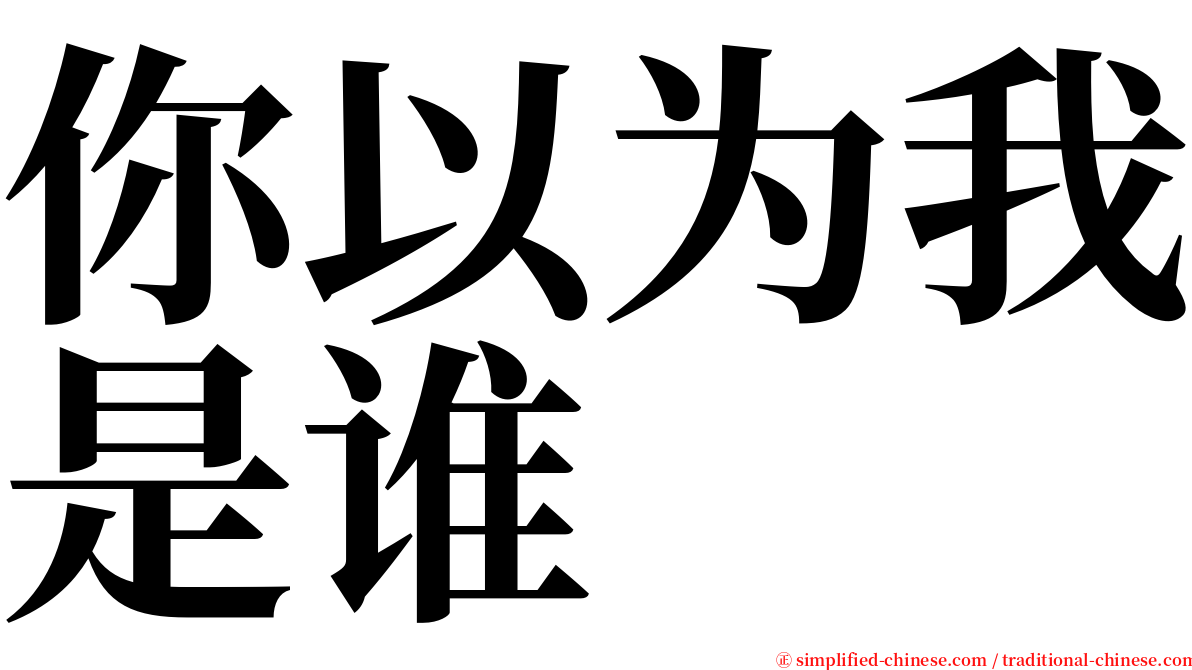 你以为我是谁 serif font