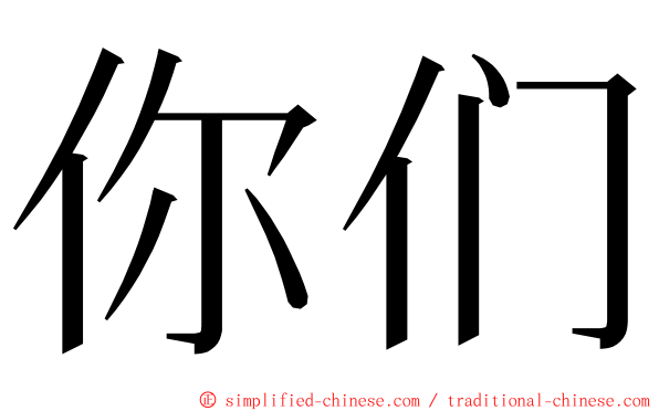 你们 ming font