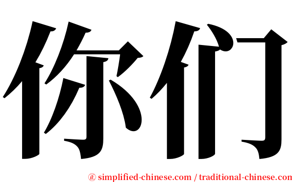 你们 serif font
