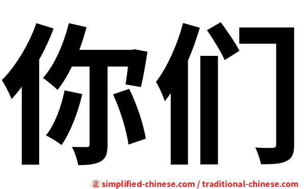 你们