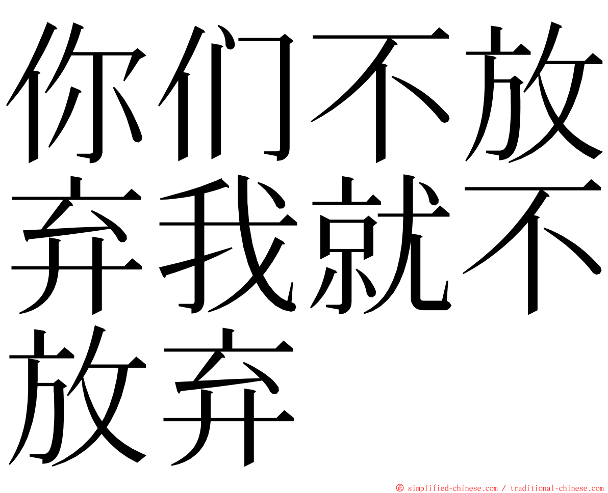 你们不放弃我就不放弃 ming font