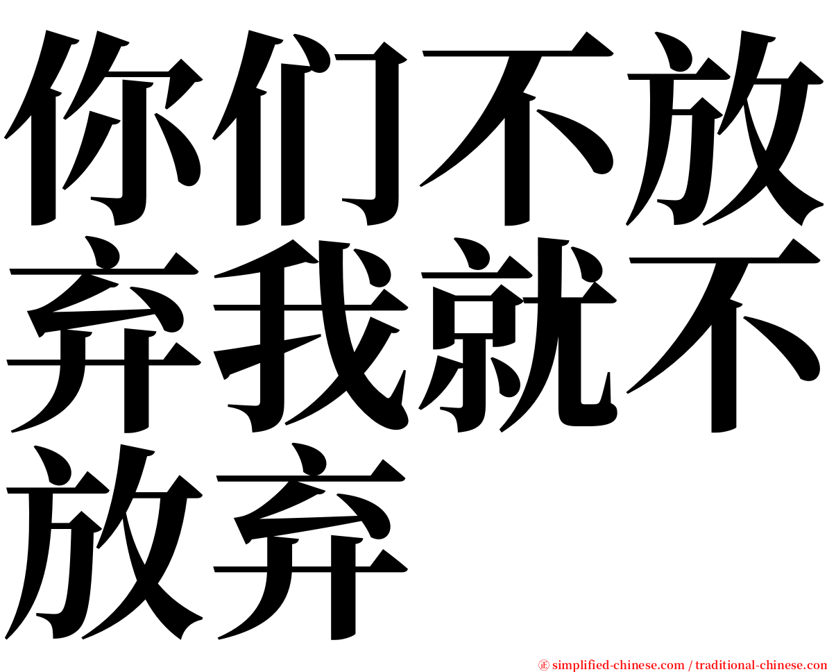 你们不放弃我就不放弃 serif font