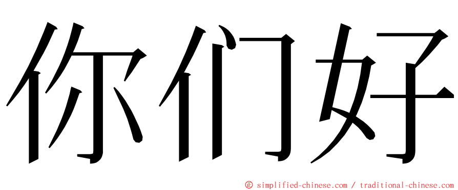 你们好 ming font