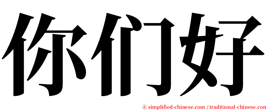 你们好 serif font