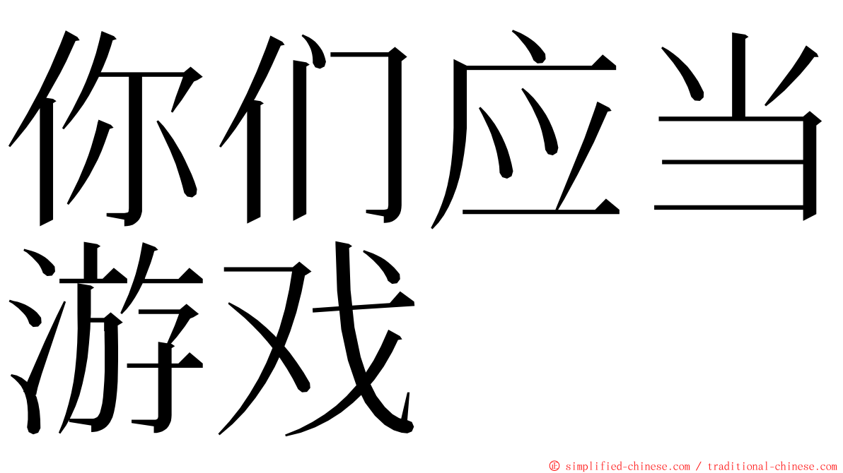 你们应当游戏 ming font