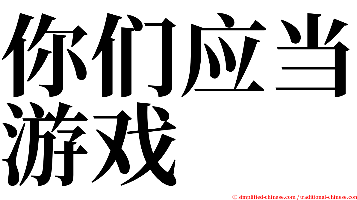 你们应当游戏 serif font