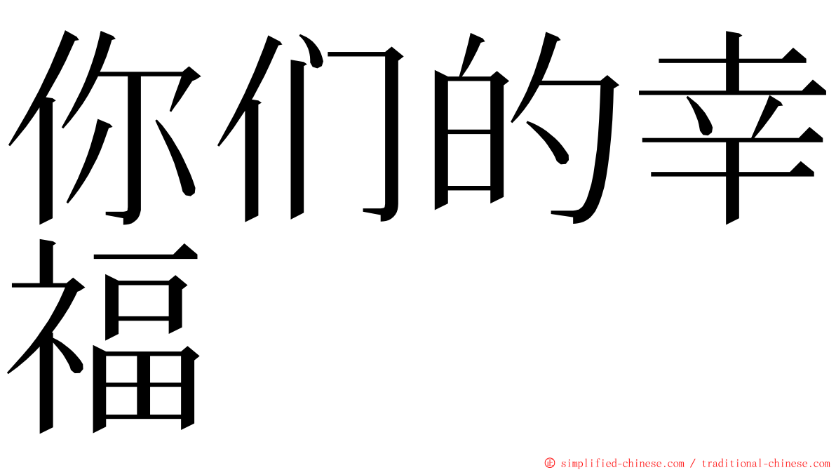 你们的幸福 ming font