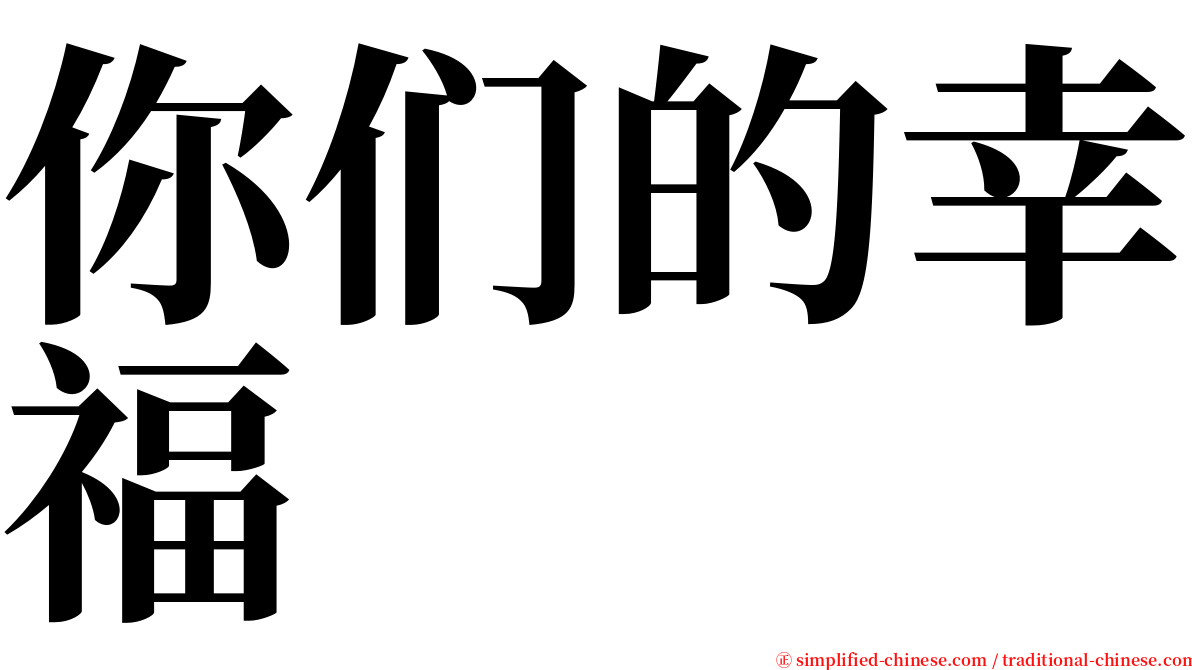 你们的幸福 serif font