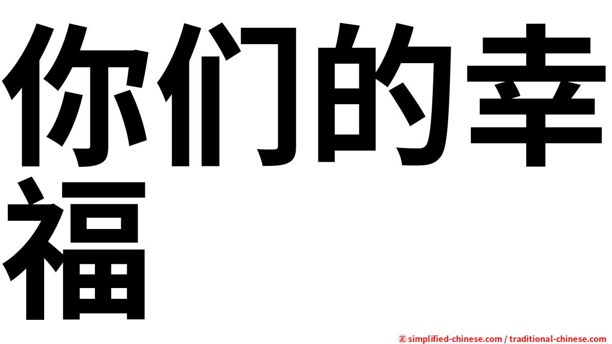 你们的幸福