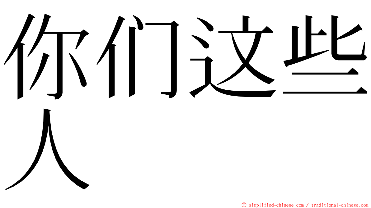 你们这些人 ming font