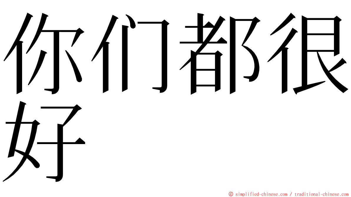 你们都很好 ming font