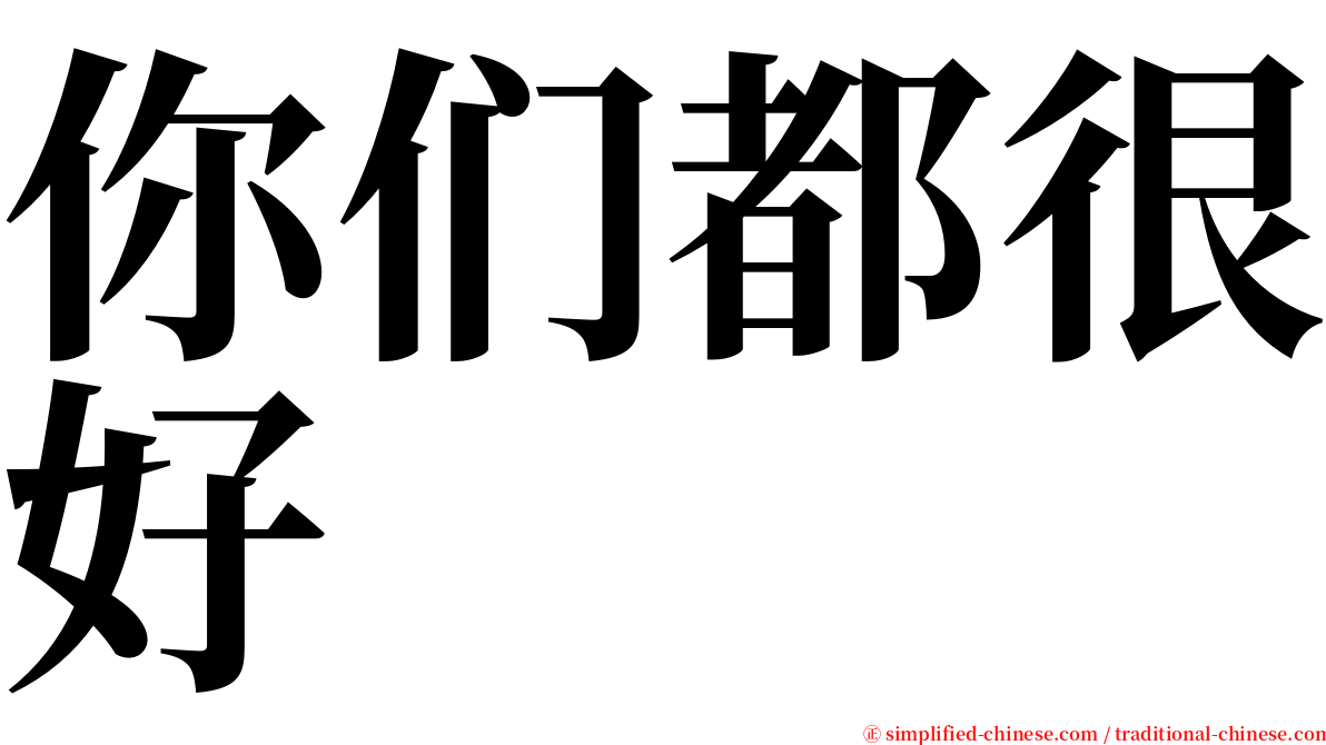 你们都很好 serif font