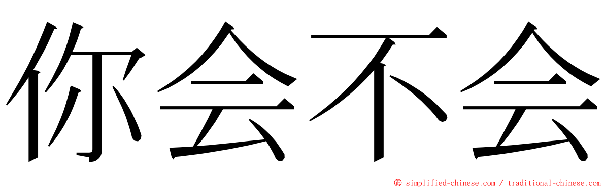 你会不会 ming font