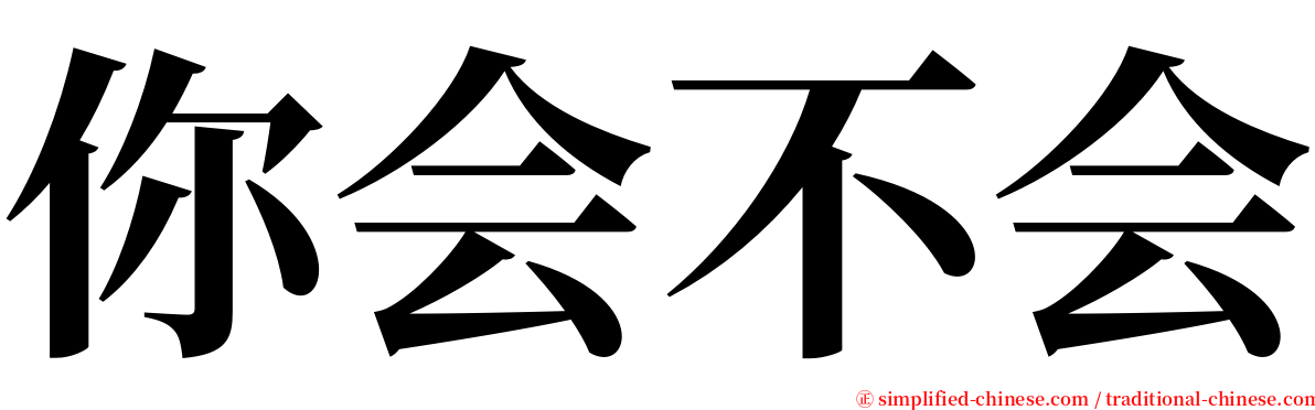 你会不会 serif font