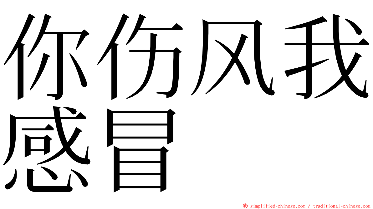 你伤风我感冒 ming font