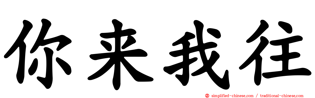 你来我往