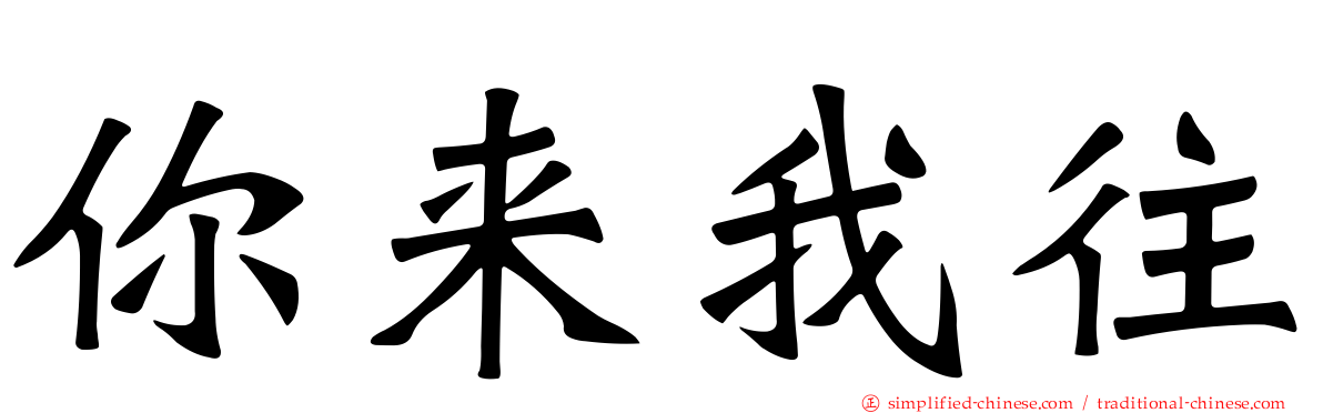 你来我往