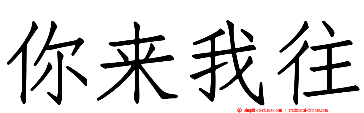 你来我往