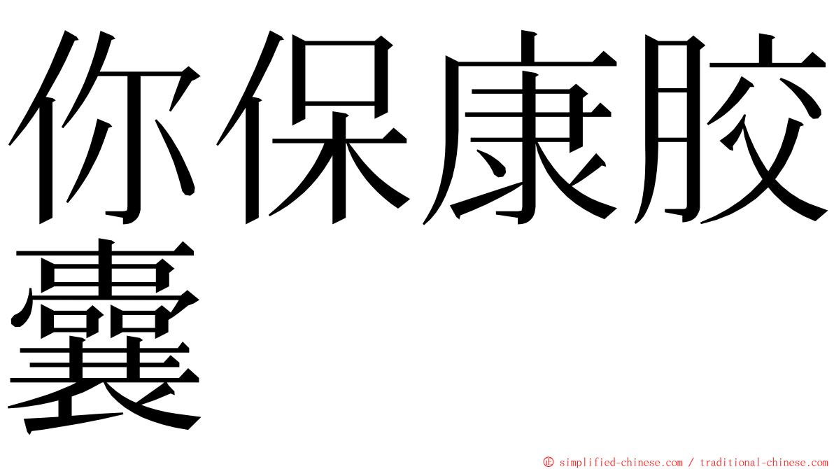 你保康胶囊 ming font