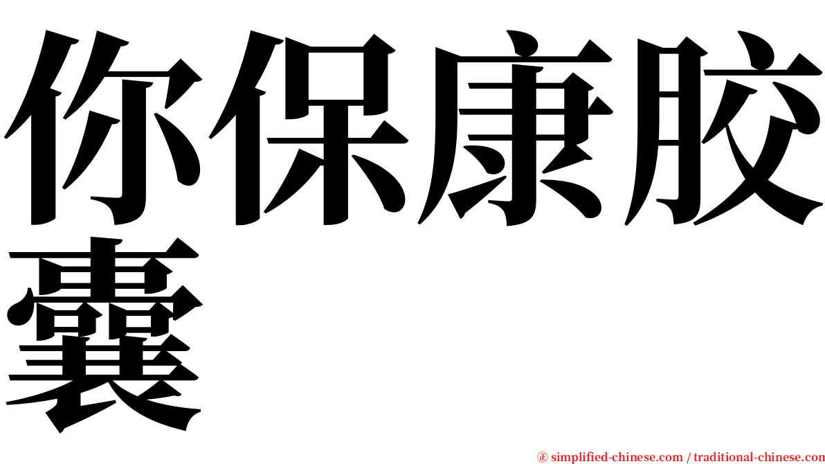 你保康胶囊 serif font