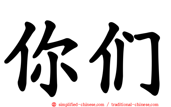 你们