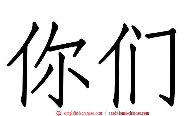 你们