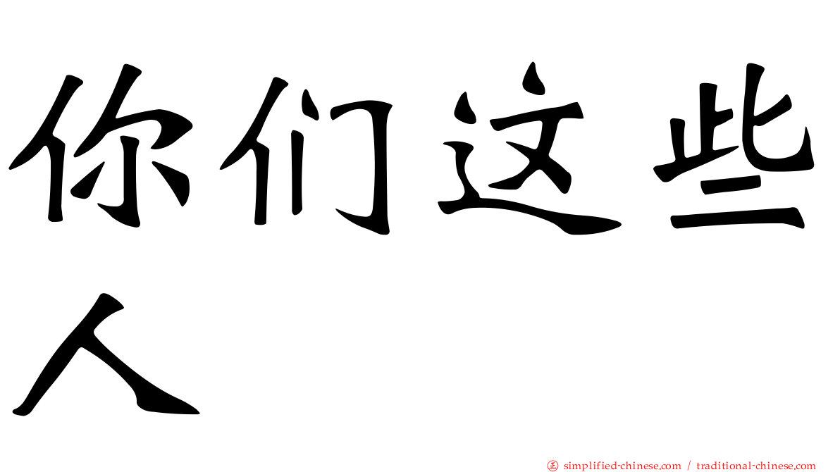 你们这些人