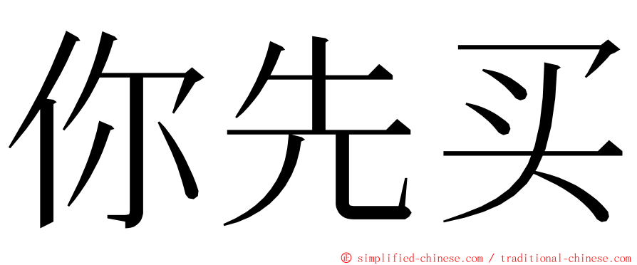 你先买 ming font