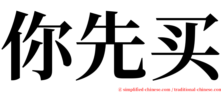 你先买 serif font