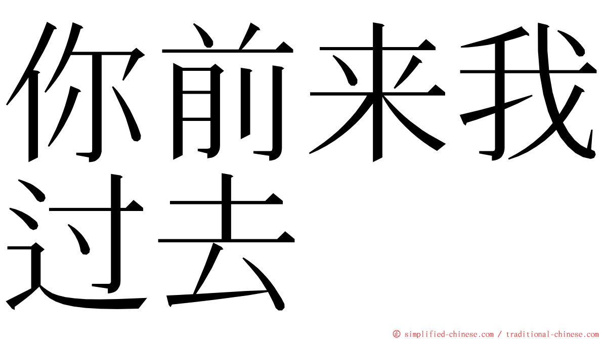 你前来我过去 ming font