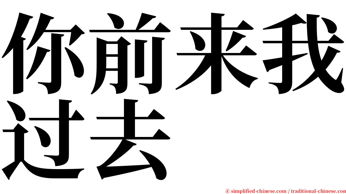 你前来我过去 serif font