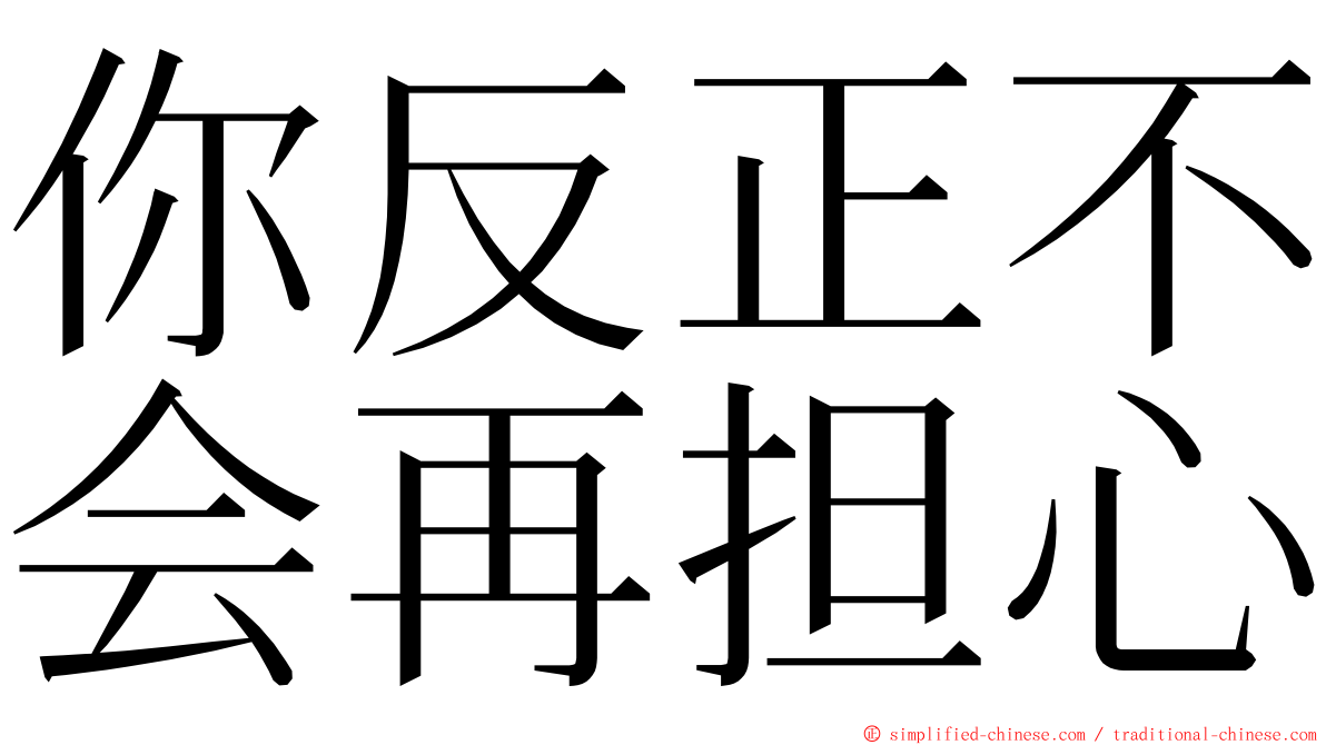 你反正不会再担心 ming font