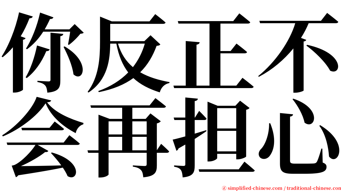 你反正不会再担心 serif font