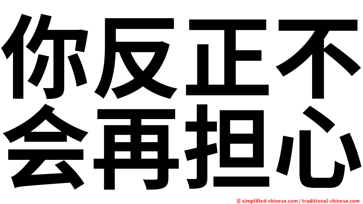 你反正不会再担心