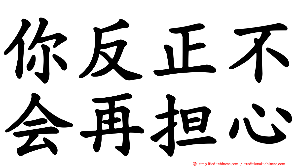 你反正不会再担心