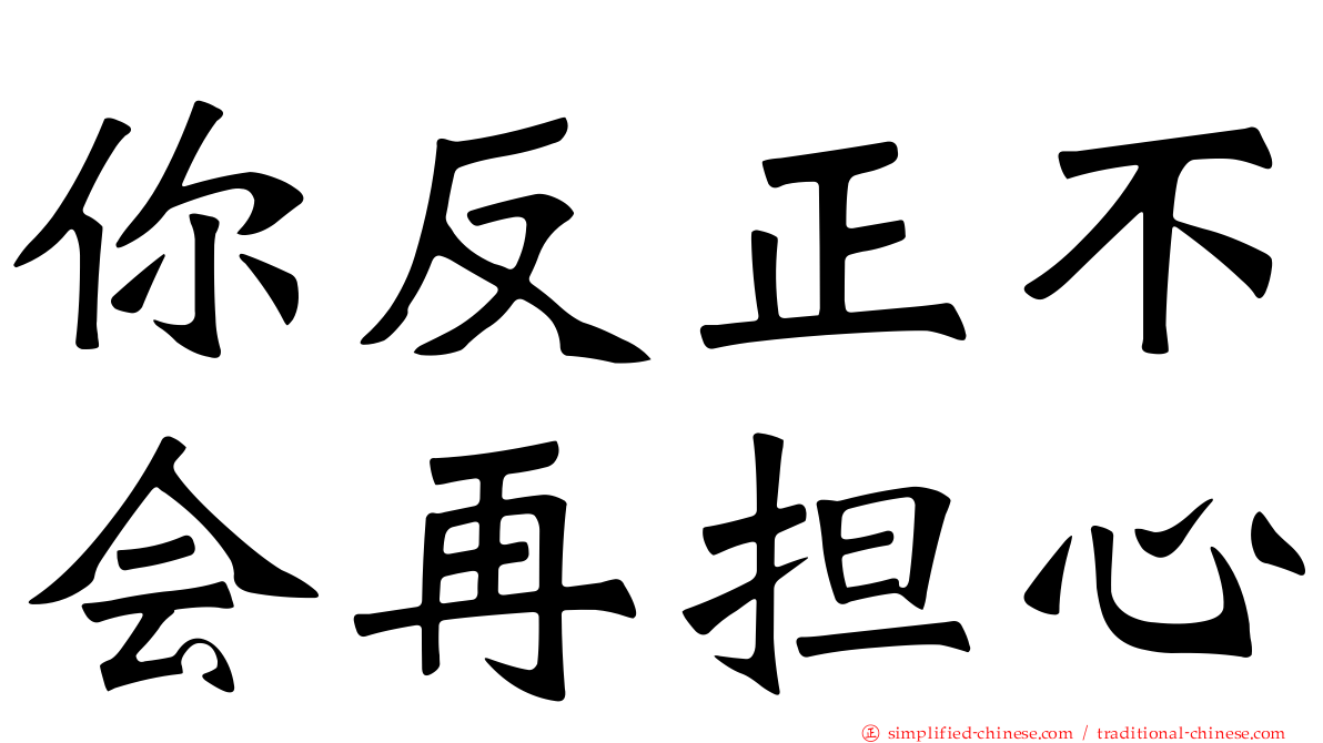 你反正不会再担心
