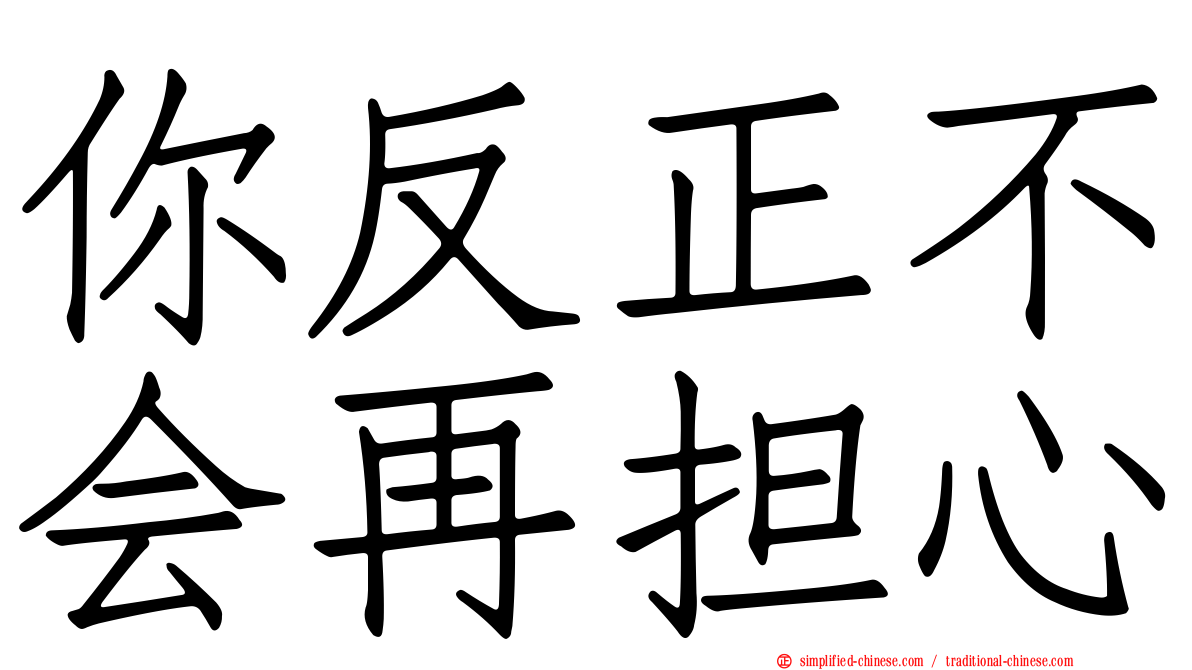 你反正不会再担心