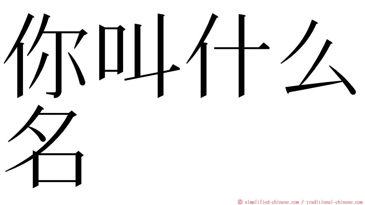 你叫什么名 ming font