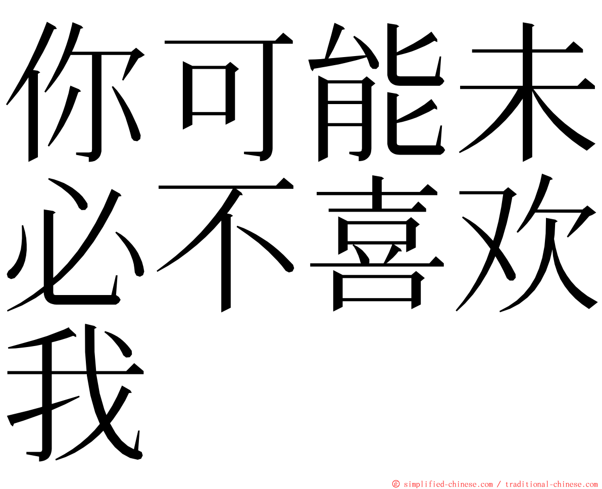 你可能未必不喜欢我 ming font