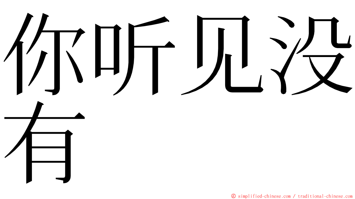 你听见没有 ming font