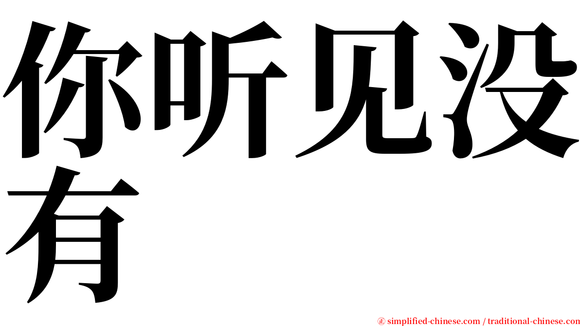 你听见没有 serif font