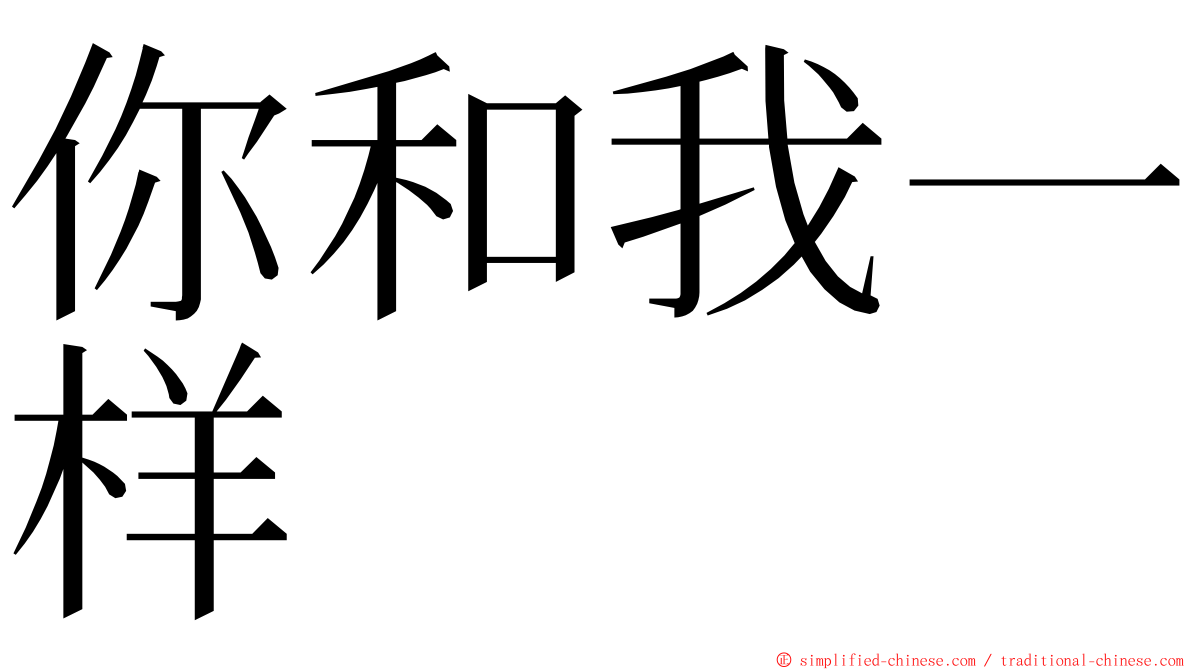 你和我一样 ming font