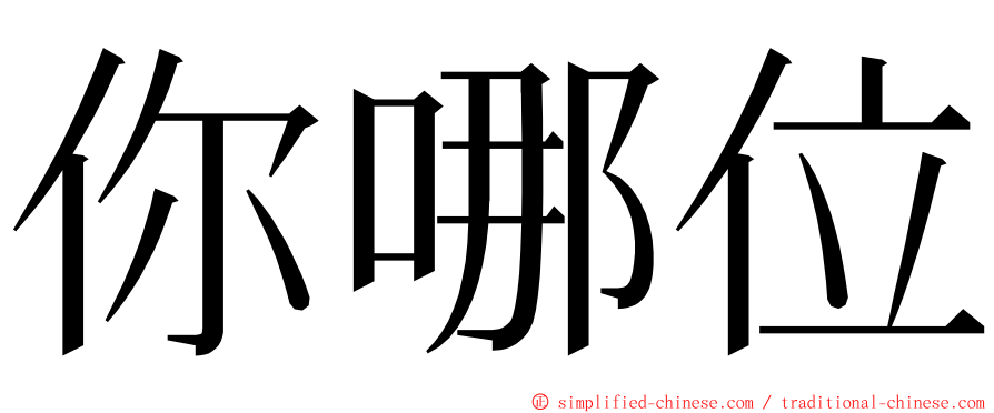 你哪位 ming font