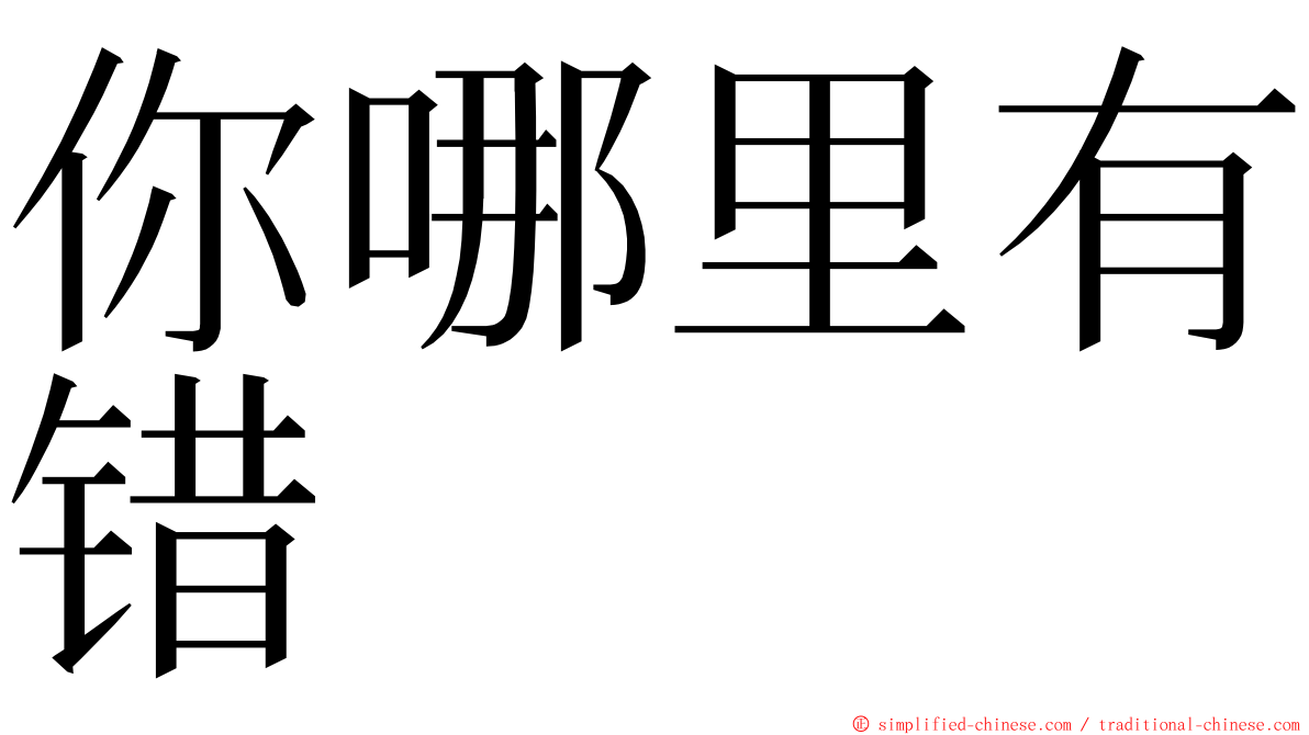 你哪里有错 ming font