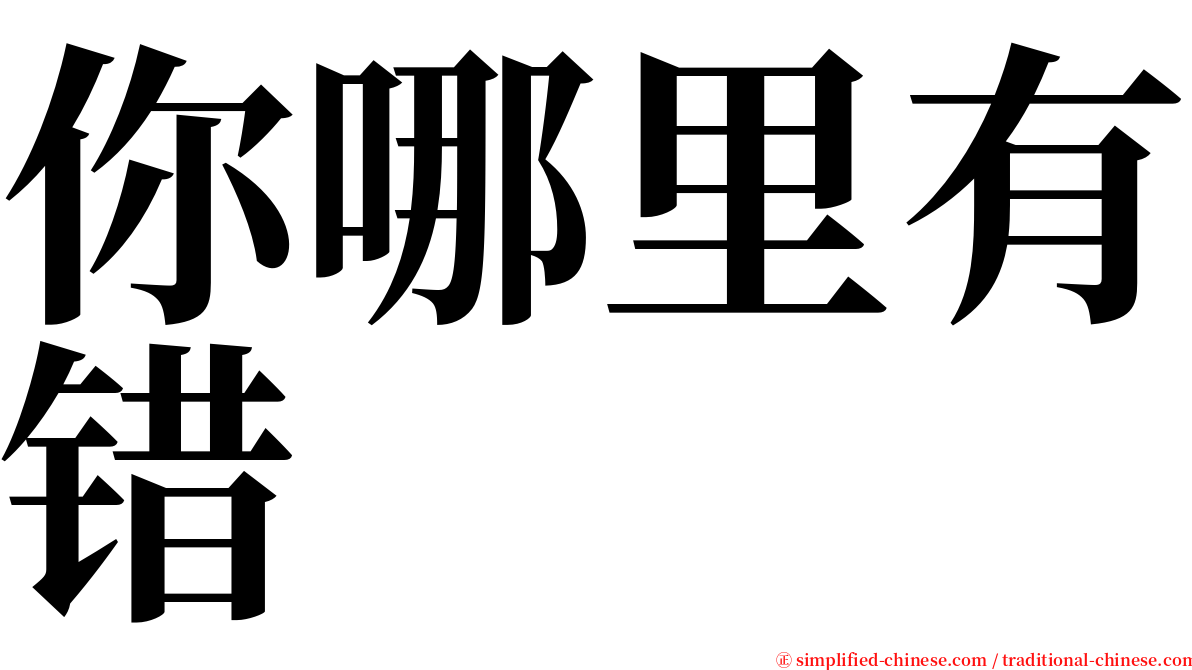 你哪里有错 serif font